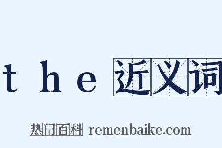 the近义词是什么意思的图片